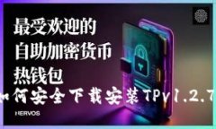 如何安全下载安装TPv1.2.7？