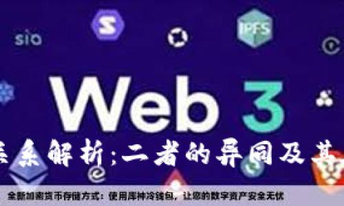 区块链与云平台的关系解析：二者的异同及其在现代科技中的应用