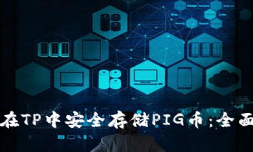 如何在TP中安全存储PIG币：全面指南
