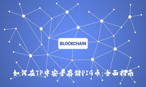 如何在TP中安全存储PIG币：全面指南