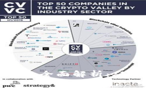 区块链技术平台的全面解析：从比特币到以太坊