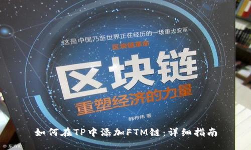 如何在TP中添加FTM链：详细指南