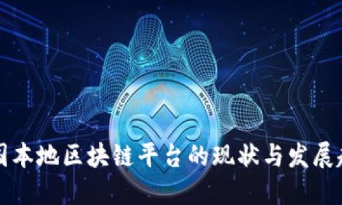 中国本地区块链平台的现状与发展趋势