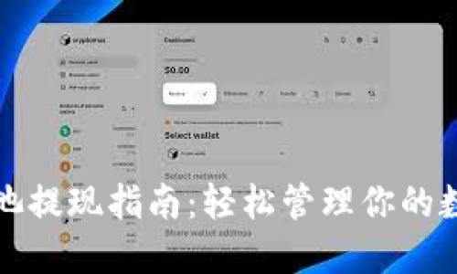 TP资金池提现指南：轻松管理你的数字资产