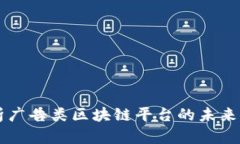 深入解析广告类区块链平台的未来及其应用