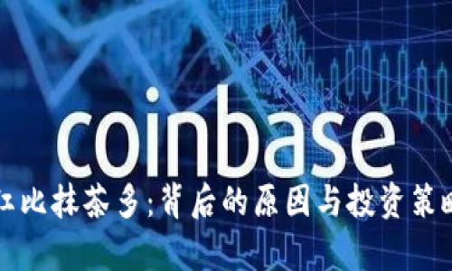 TP分红比抹茶多：背后的原因与投资策略分析