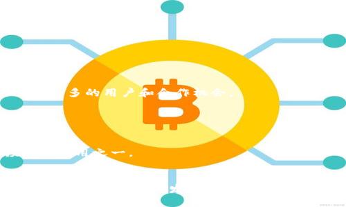   TP如何挣钱？揭秘其运营模式与盈利策略 / 
 guanjianci TP, 加密货币, 盈利, 区块链技术 /guanjianci 

引言
在数字货币的迅速发展背景下，越来越多的人开始接触区块链技术及其相关的产品。其中，TP作为一种新兴的加密货币，吸引了媒体和用户的广泛关注。用户除了关注TP的安全性与便捷性外，也在好奇其背后的运营模式和盈利策略。本文将深入探讨TP的运作机制以及其如何在激烈的市场竞争中实现盈利。

TP的基本功能与特点
TP作为一种多功能的数字货币，支持多种主流加密货币的存储与管理，让用户可以方便地进行资产的保管与交易。
首先，TP的用户体验设计非常友好，允许用户轻松快捷地进行转账、收款等基本操作。这种便利性吸引了大量用户。
其次，TP注重安全性，采用了多重签名和冷存储等技术，以防止黑客攻击和资产丢失。这无疑增强了用户对TP的信任。
最后，TP还具有去中心化的特性，用户可以掌控自己的私钥，从而增强了对资产的掌控感及安全感。

TP的盈利模式
TP的盈利并不是依靠单一的方法，而是通过多种策略的结合来实现财富增值。以下是TP的一些主要盈利模式。

h41. 交易手续费/h4
TP在每笔交易中收取一定比例的手续费，这是一种传统的盈利方式。每当用户进行转账、兑换或交易时，TP都会从中提取一定的费用。
这种手续费的设置既能保证TP的持续运营，也鼓励用户更多地使用进行交易和交流。不过，TP通常会保持一个较为合理的手续费标准，以吸引用户，而不是通过过高的收费来流失客户。

h42. 加密货币兑换服务/h4
TP还提供加密货币的兑换服务，用户可以通过TP把一种加密货币兑换成另一种。在这个过程中，TP不仅可以收取手续费，还可以从市场波动中获取一定的利润。
例如，当市场上某种货币的需求骤增，TP可以根据市场价格灵活调整兑换差价，从而为用户提供一定的兑换服务，同时也增加了其盈利空间。

h43. 与项目方合作/h4
很多新的区块链项目需要用户群体和站台，而TP能够成为这些项目推广的理想平台。通过与项目方合作，TP可能会获得一定的推广费用或收入分享。
这种合作模式不仅能促进用户与项目的互动，还能为TP带来商机。例如，在项目某个阶段，TP可以为项目方提供用户数量的分析和反馈，从而帮助项目其营销策略，获取更多客户。

h44. 投资收益/h4
TP还可能会对部分自身持有的资金进行投资，尤其是在那些高风险高收益的项目中。一旦这些投资获得成功，TP将获得可观的收益。
当然，这样的投资行为也会带来一定风险，因此TP在进行投资时需谨慎评估项目及市场风险，以避免重大损失。

TP的市场竞争分析
TP在加密货币市场面临着激烈的竞争。除了传统服务商外，还有众多新兴的去中心化和冷等竞品。为了在市场中继续占有一席之地，TP需要不断自身服务，并增强用户黏性。

h41. 用户体验/h4
良好的用户体验是TP的一大优势，尤其是在当前数字普及的情况下。有研究指出，用户对的选择最看重的就是使用的便捷性和安全性。TP需要保持这一优势，通过用户反馈不断完善其功能。

h42. 安全性/h4
随着网络攻击手段的不断进化，用户对的安全性要求也越来越高。TP需要不断升级安全技术，以确保用户资产的安全。

h43. 推广与社区建设/h4
通过与区块链领域的相关社区合作，TP能够吸引更多用户。建立一个活跃的社区将有助于增强用户忠诚度，并激发用户的使用热情。

相关问题探讨

问题一：TP如何保证用户资产的安全性？
在现今的数字货币行业，安全一直是用户最为关注的话题。TP采取了多重安全措施来保障用户资产的安全。
首先，TP采用了冷存储和热相结合的方式。冷存储是在离线环境下存储数字资产，几乎不受网络威胁。而热则用于日常交易需求，方便快捷。这样的设计使得用户的资产既安全又便利。
另外，TP实现了多重签名机制，用户进行重大交易时需多次确认，增加了账户被盗和误操作的可能性。
最后，TP还加强了客户的隐私保护，尽量减少用户个人信息的收集和展示，通过技术手段如数据加密，确保用户信息不会被泄露。

问题二：TP与其他数字货币的区别是什么？
TP的最大特点在于其用户友好的界面设计和多元化的功能覆盖。相较于市场上的其他，TP更加专注于为用户提供便捷流畅的使用体验。
TP支持多种主流加密货币，用户可以不必在多种间切换，节省了时间和管理成本。同时，TP还提供了实时的市场动态，为用户提供必要的信息，交易决策。
此外，TP在安全性和隐私保护方面投入了更多的精力，推出了独特的安全验证机制，旨在为用户提供更加安心的交易环境。

问题三：TP的市场前景如何？
随着加密货币的广泛普及与应用，TP的市场前景被普遍看好。越来越多的用户认可数字货币，对的需求也随之增加。
TP在功能创新与用户体验方面不断提升，能够更加贴近用户的需求，并在激烈的市场竞争中生存下来。因此，TP的市场份额有望提升。
同时，区块链技术不断发展，未来可能会有更多的金融产品和服务依附于此，TP也能够有所获益。与区块链领域内的项目合作将为其提供更多的用户和合作机会。

问题四：TP未来可能有哪些发展动向？
展望未来，TP可能会在以下几个方面加大力度：首先是技术提升，TP会持续其技术架构，确保系统的流畅性与安全性。
其次，TP可能会推出更多的金融服务，如借贷、理财等，为用户提供更丰富的资产管理功能。这将进一步提升用户粘性，并吸引更多新用户进驻。
最后，在全球化方面，TP可能会拓展到更多国家和地区，以吸引更多的国际用户。伴随着全球数字资产市场的成长，TP有望成为全球领先的应用之一。

结语
TP正以其出色的产品功能和多样化的盈利策略，在竞争激烈的数字货币市场中迅速崛起。通过持续的技术创新和用户体验的，TP有望在未来实现更大的发展与获利，在数字货币生态中占据重要的一席之地。尽管面临着挑战与风险，TP依旧充满希望，未来的发展充满了可能性。