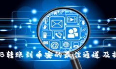 TP中BNB转账到币安的最佳通道及操作指南