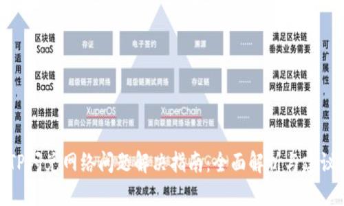 TP闪兑网络问题解决指南：全面解析与建议
