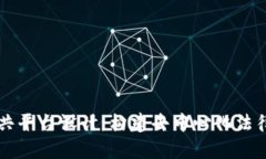 区块链法律公共平台设计：构建去中心化法律服