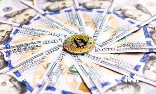 从抹茶交易所提币到TP的完整指南