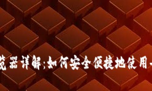 TP的DApp浏览器详解：如何安全便捷地使用去中心化应用