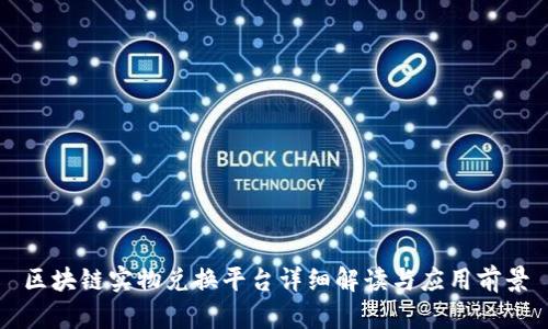 区块链实物兑换平台详细解读与应用前景