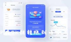 如何解决TP在OK链转账到币安不到账的问题