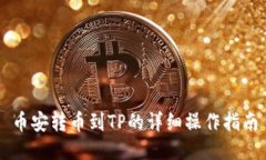 币安转币到TP的详细操作指南