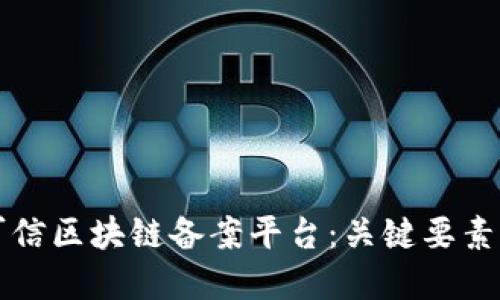 如何选择可信区块链备案平台：关键要素与最佳实践