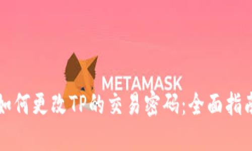 如何更改TP的交易密码：全面指南