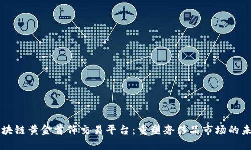 区块链黄金首饰交易平台：重塑奢侈品市场的未来