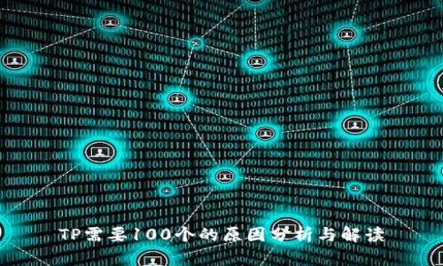 TP需要100个的原因分析与解读
