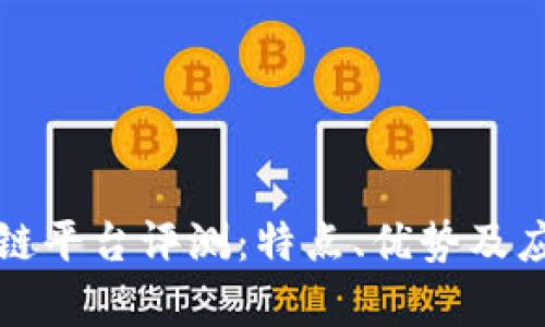 清华创业区块链平台评测：特点、优势及应用前景大揭秘