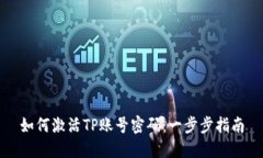 如何激活TP账号密码：一步步指南